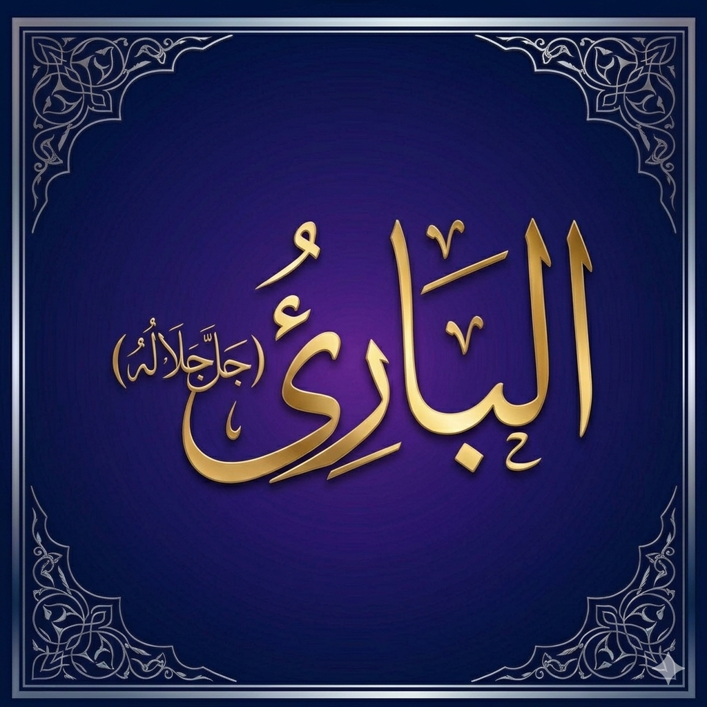 El-BÂRi  (cc)     اَلْبَارِيءُ